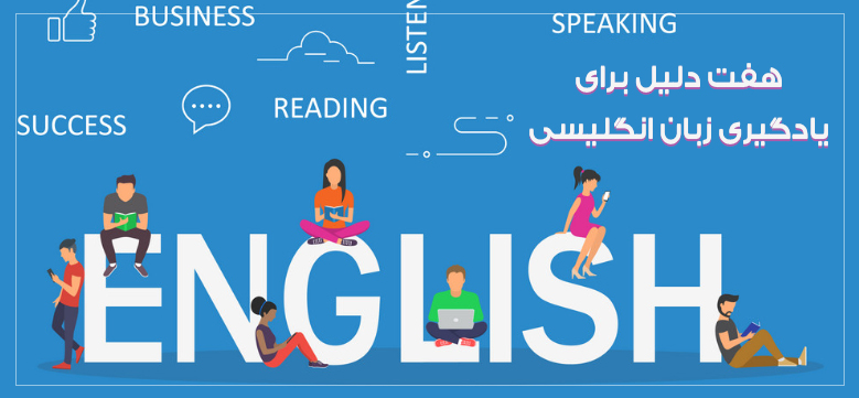 هفت دلیل برای یادگیری زبان انگلیسی
